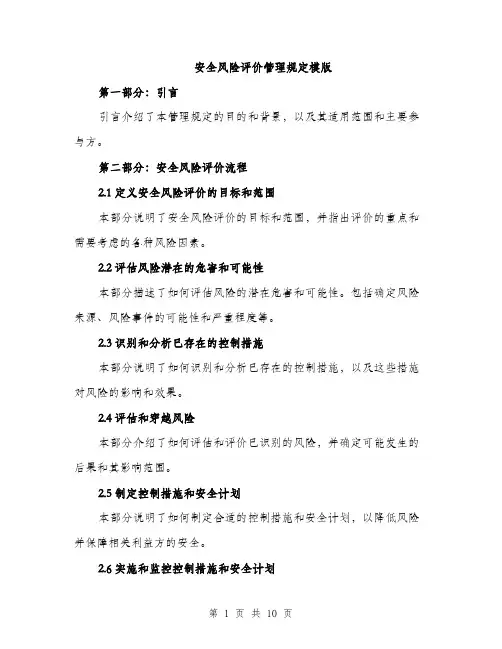 安全风险评价管理规定模版（三篇）