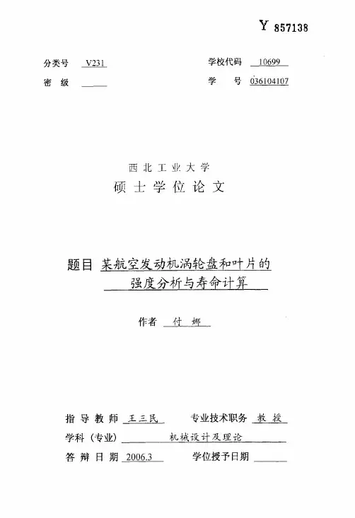 某航空发动机涡轮盘和叶片的强度分析与寿命计算