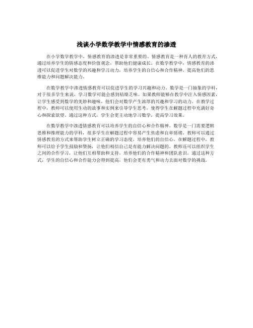 浅谈小学数学教学中情感教育的渗透