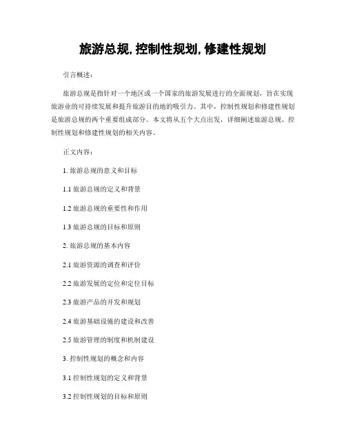 旅游总规,控制性规划,修建性规划