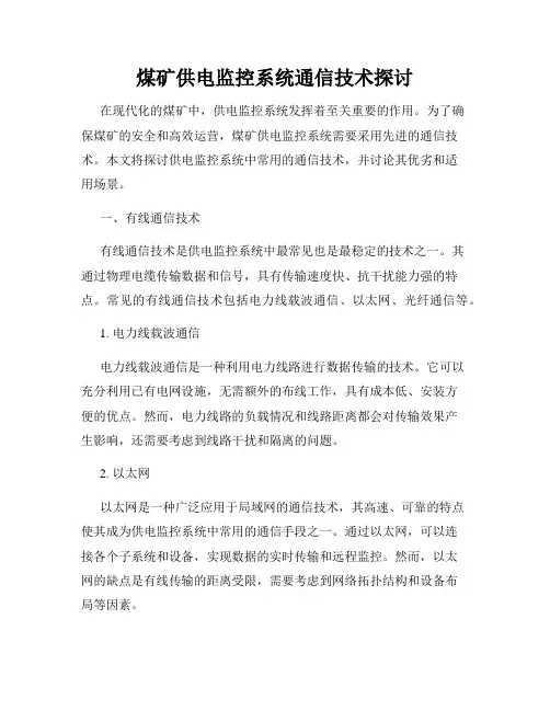 煤矿供电监控系统通信技术探讨