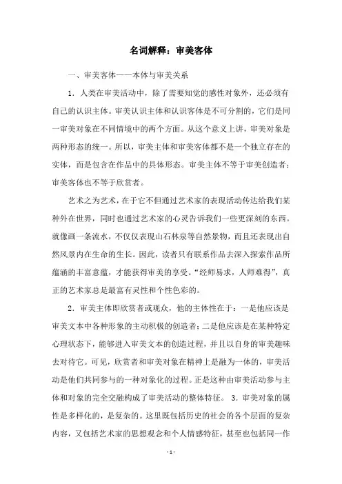 名词解释：审美客体