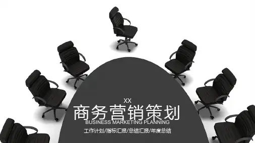 商务营销策划策划书计划书模板PPT