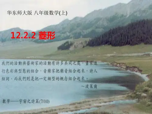 [神奇的数学课]华师大版八年级数学上12.2.2菱形课件