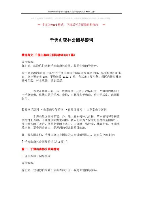 2018-2019-千佛山森林公园导游词-实用word文档 (7页)