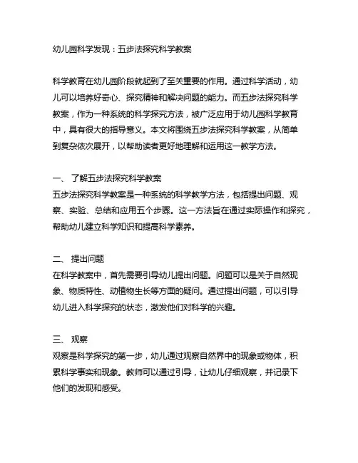 幼儿园科学发现：五步法探究科学教案