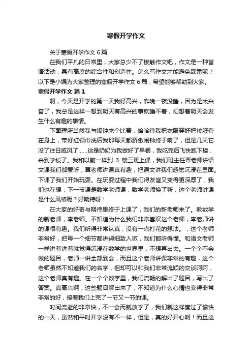 关于寒假开学作文6篇