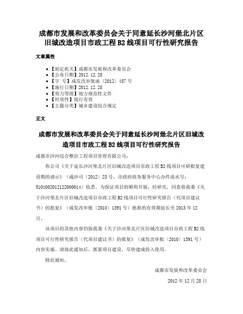 成都市发展和改革委员会关于同意延长沙河堡北片区旧城改造项目市政工程B2线项目可行性研究报告