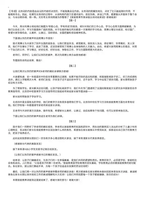 家庭教育专家讲座主持词结束语