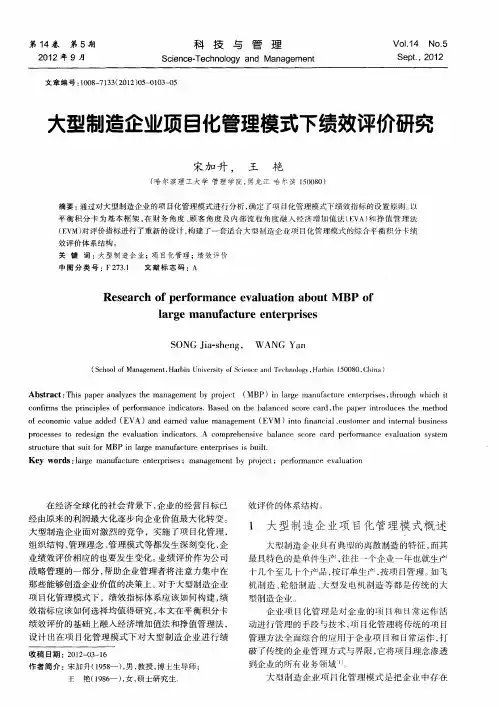 大型制造企业项目化管理模式下绩效评价研究