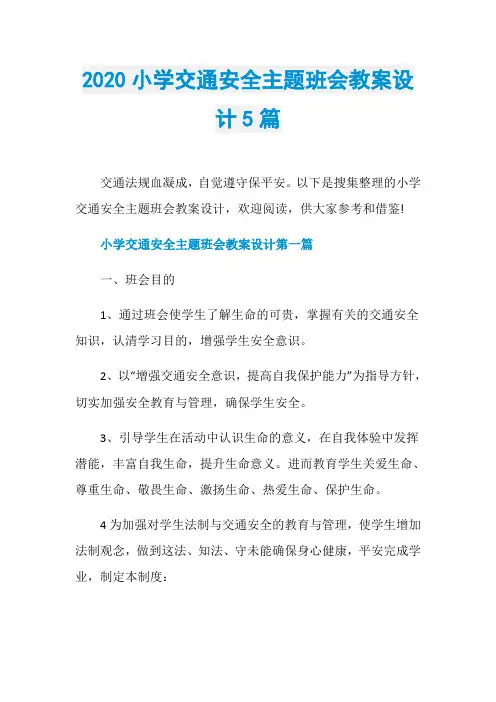 2020小学交通安全主题班会教案设计5篇
