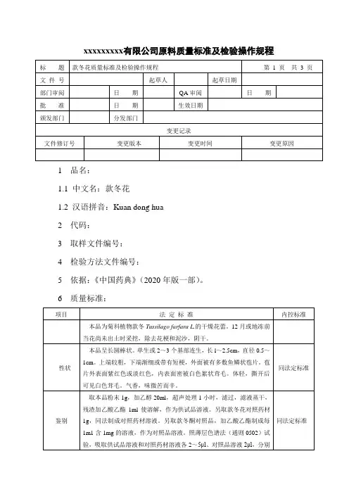款冬花质量标准及检验操作规程