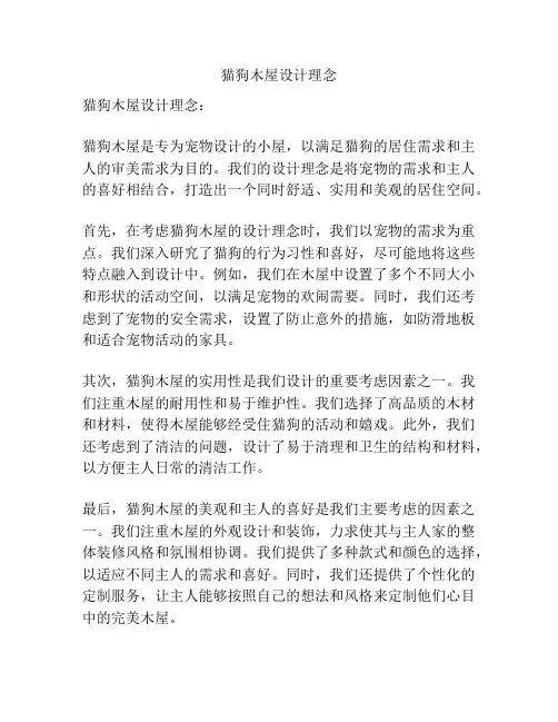 猫狗木屋设计理念
