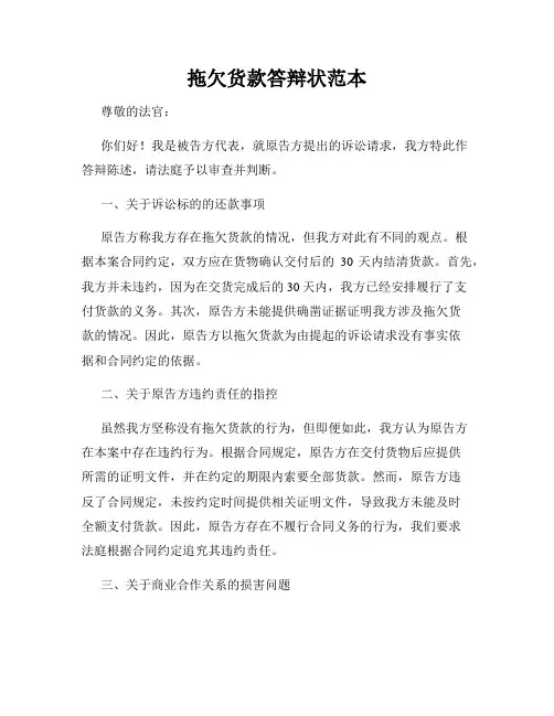 拖欠货款答辩状范本