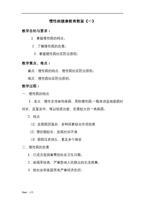 慢性病健康教育