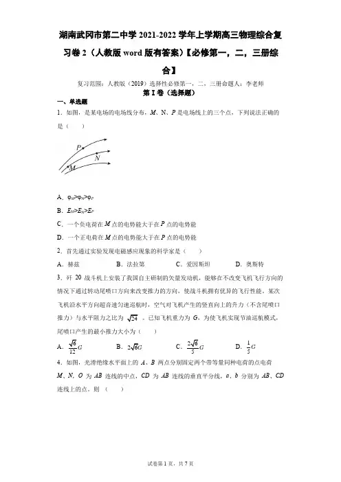 2021-2022学年上学期高三物理综合复习卷2(人教版word版有答案)【必修第一,二,三册综合】