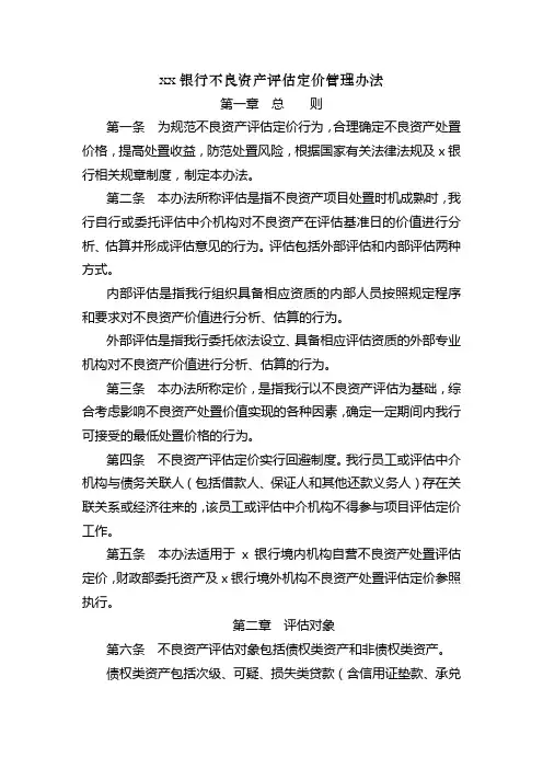 银行不良资产评估定价管理办法模版