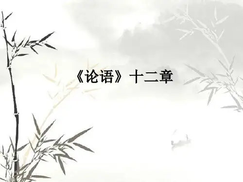 新人教版七年级语文上册第10课论语十二章课件(共69张PPT)
