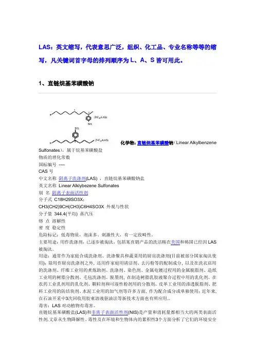 阴离子表面活性剂LAS简介