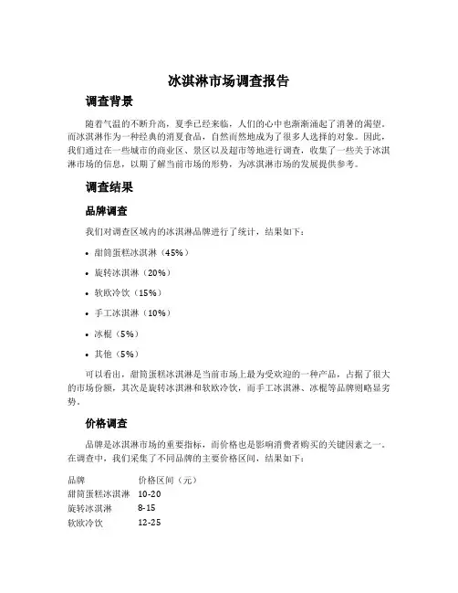 冰淇淋市场调查报告