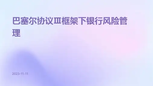 巴塞尔协议Ⅲ框架下银行风险管理