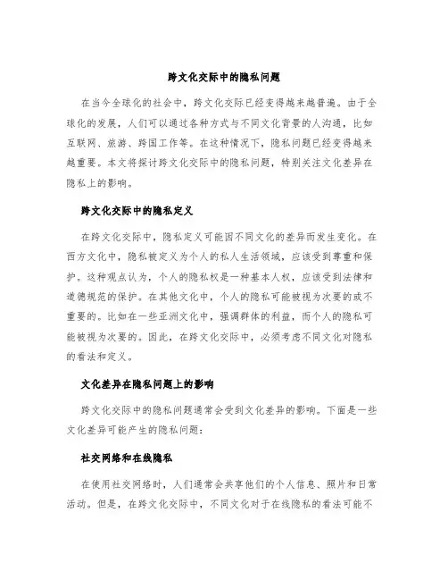 跨文化交际中的隐私问题