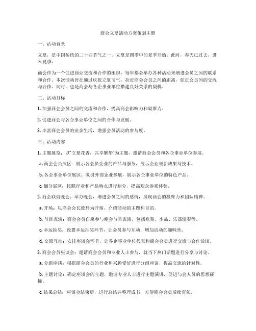商会立夏活动方案策划主题
