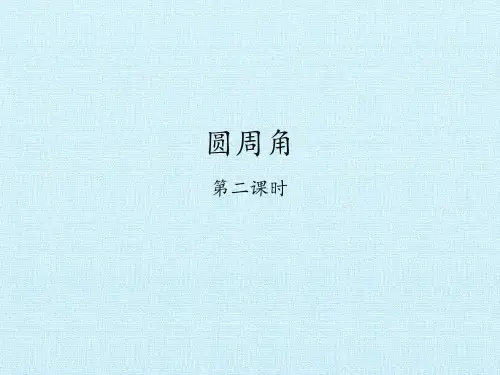 圆周角_第二课时- 课件