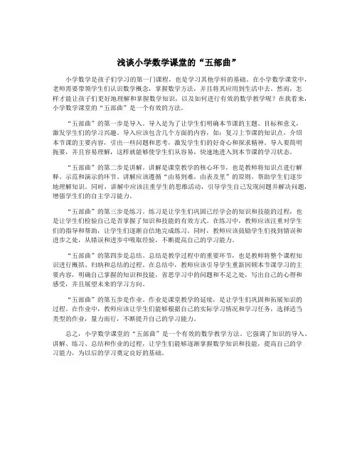 浅谈小学数学课堂的“五部曲”