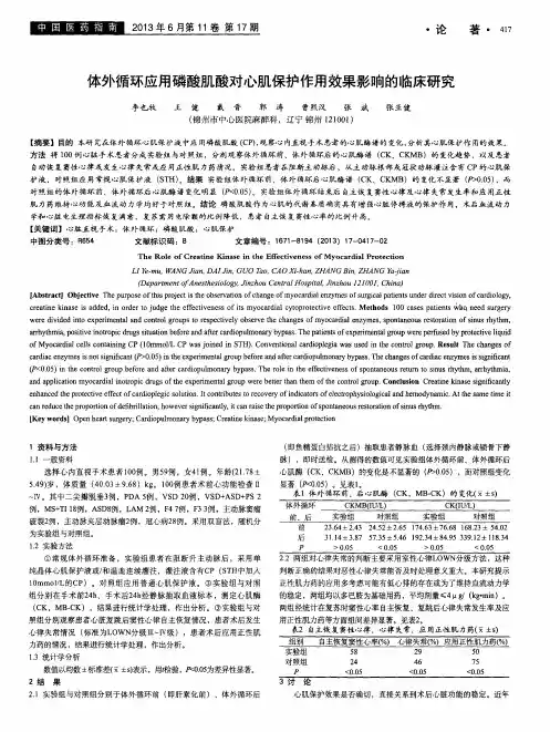 体外循环应用磷酸肌酸对心肌保护作用效果影响的临床研究