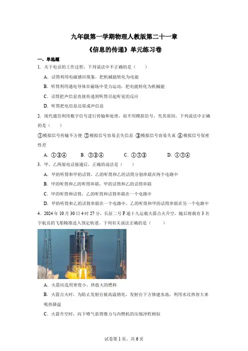 九年级第一学期物理人教版第二十一章《信息的传递》单元练习卷(含答案)