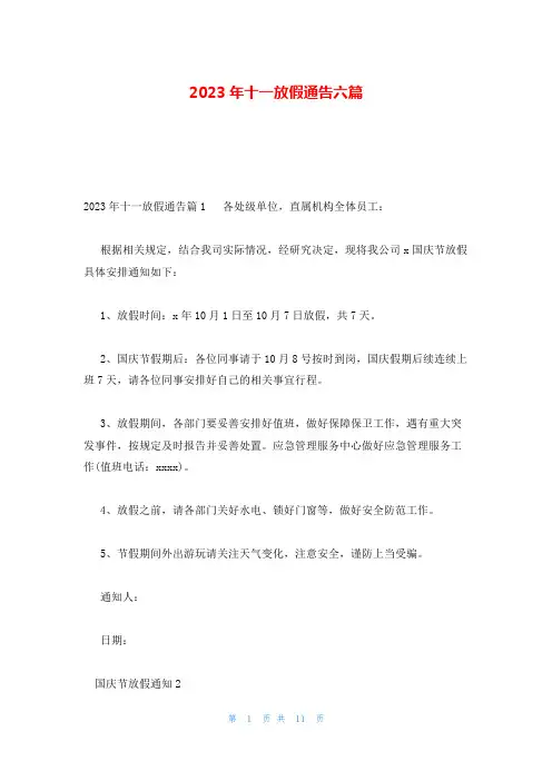 2023年十一放假通告六篇