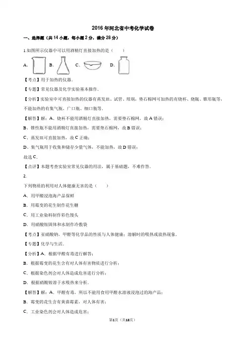 河北省2016年中考化学试卷(解析版)