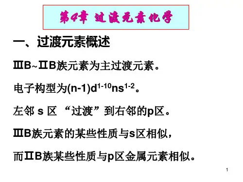 过渡元素化学