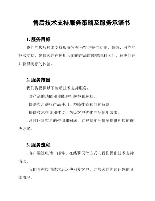 售后技术支持服务策略及服务承诺书