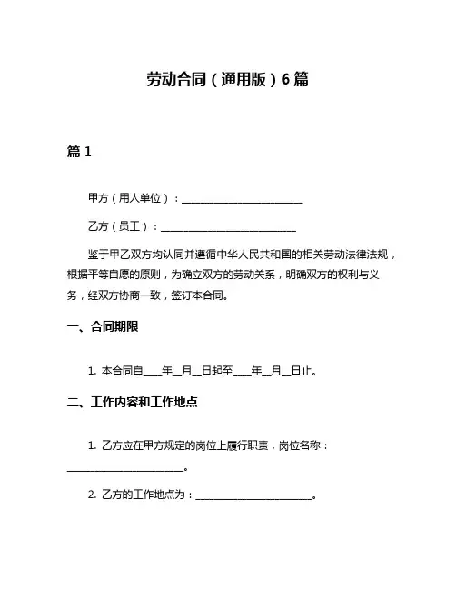 劳动合同(通用版)6篇