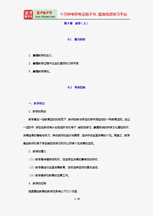 2018年教育硕士(Ed.M)333教育综合复习指南(第8章 教学(上))【圣才出品】