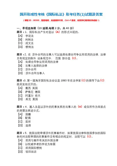 国开形成性考核00599《国际私法》形考任务(1)试题及答案