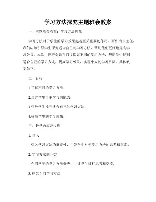 学习方法探究主题班会教案