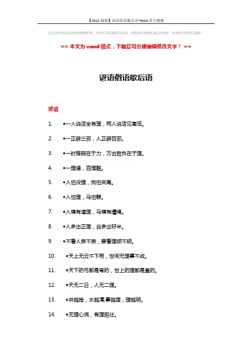【2018最新】谚语俗语歇后语-word范文模板 (6页)