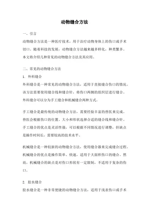 动物缝合方法