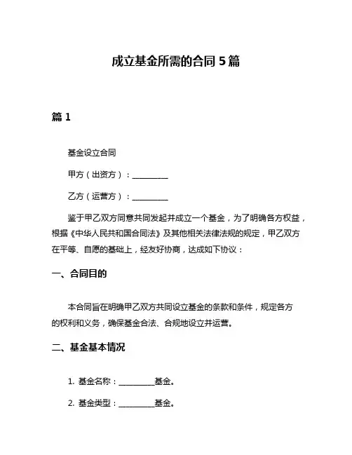 成立基金所需的合同5篇