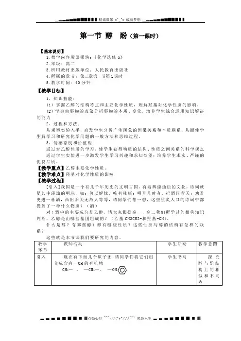新人教版化学选修5高中《醇酚》word教案一