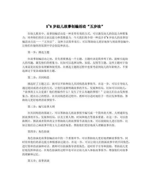 5~6岁幼儿故事创编活动“五步法”
