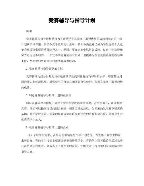 竞赛辅导与指导计划