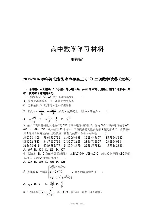 河北省衡水中学高三(下)二调数学试卷(文科).docx