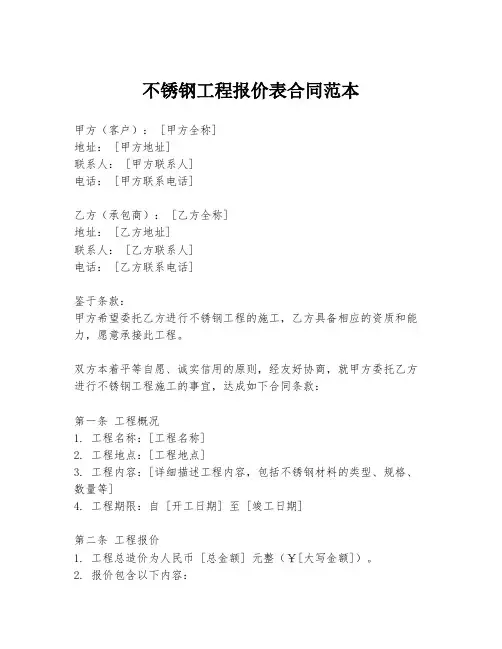 不锈钢工程报价表合同范本