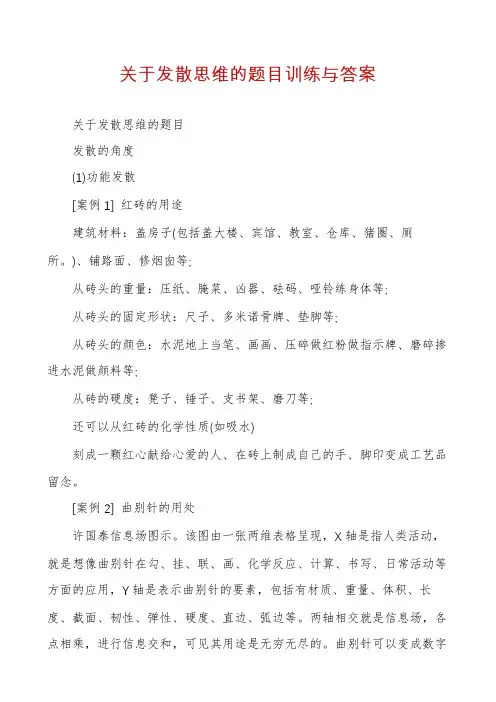 关于发散思维的题目训练与答案