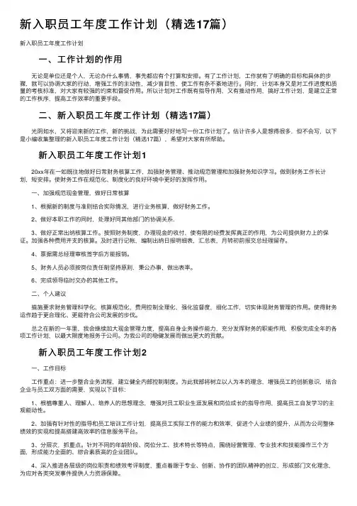 新入职员工年度工作计划（精选17篇）