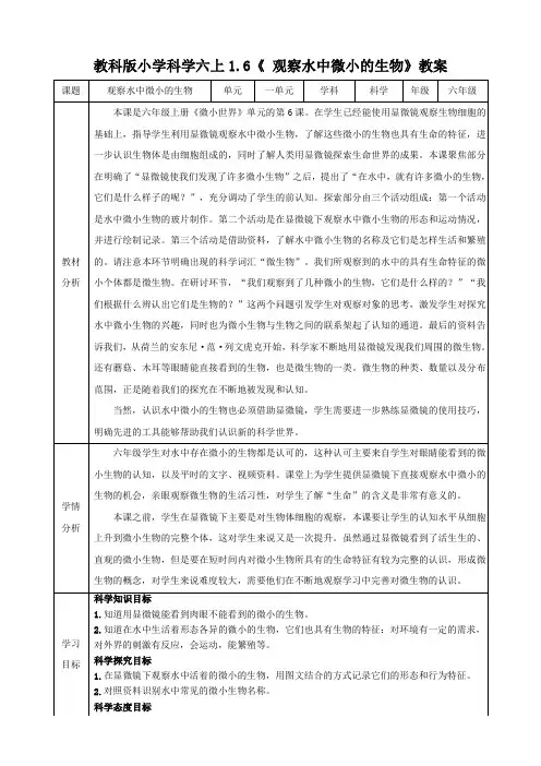 新教科版六年级上册科学1.6 《观察水中微小的生物 》教学设计